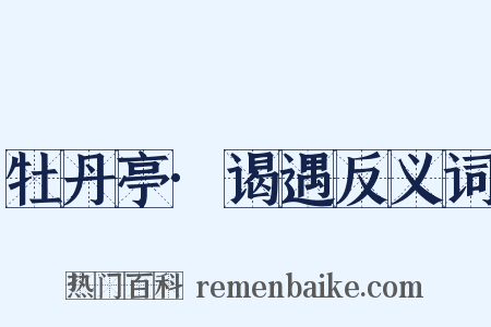 牡丹亭·谒遇反义词是什么意思的图片